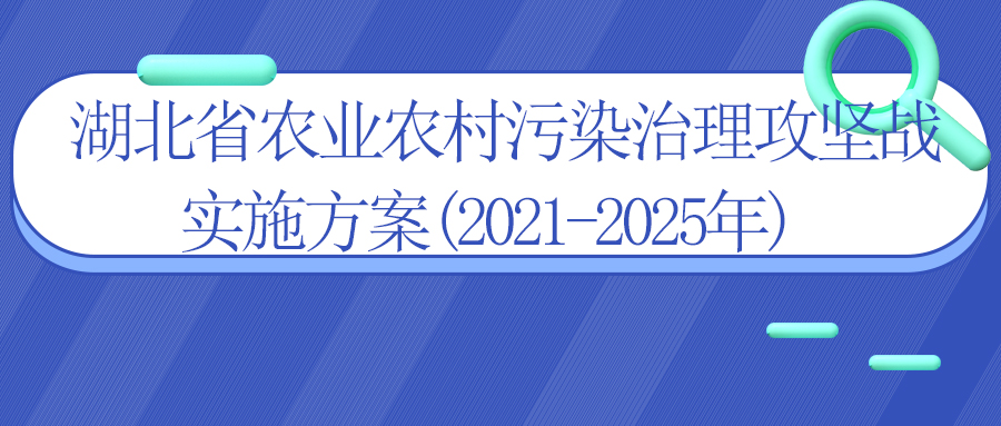 湖北省農(nóng)業(yè)農(nóng)村污染治理攻堅戰(zhàn)實施方案(2021-2025年)